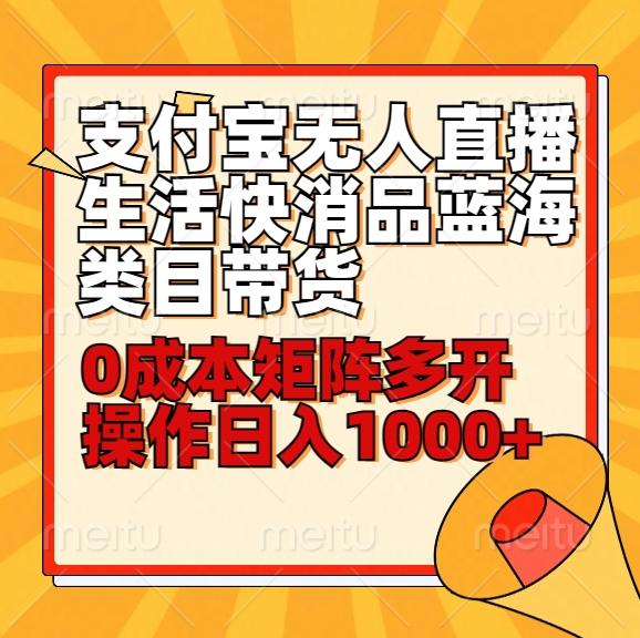 小白30分钟学会支付宝无人直播生活快消品蓝海类目带货，0成本矩阵多开操作日1000+收入-冒泡网