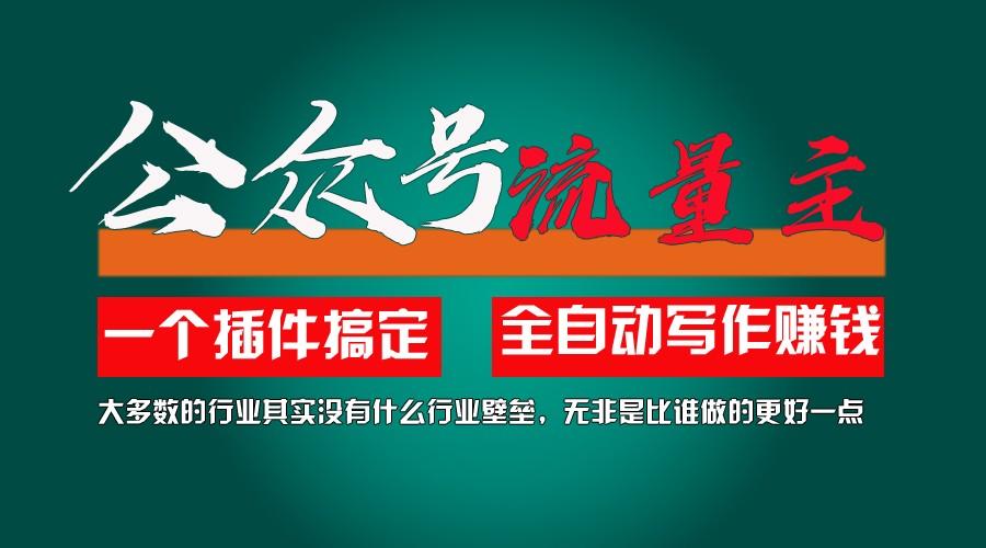 利用AI插件2个月涨粉5.6w,变现6w,一键生成,即使你不懂技术,也能轻松上手-冒泡网