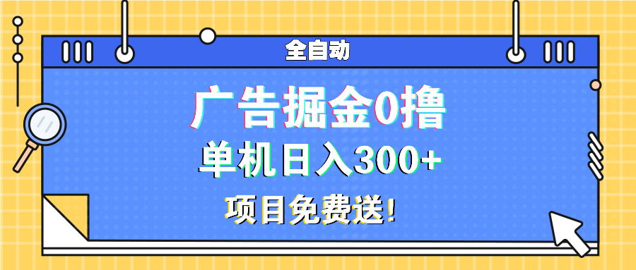 广告掘金0撸项目免费送,单机日入300+-冒泡网