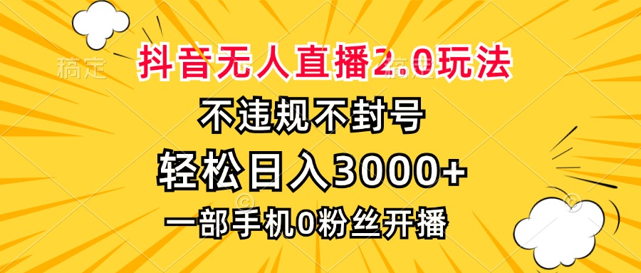 抖音无人直播2.0玩法,不违规不封号,轻松日入3000+,一部手机0粉开播-冒泡网