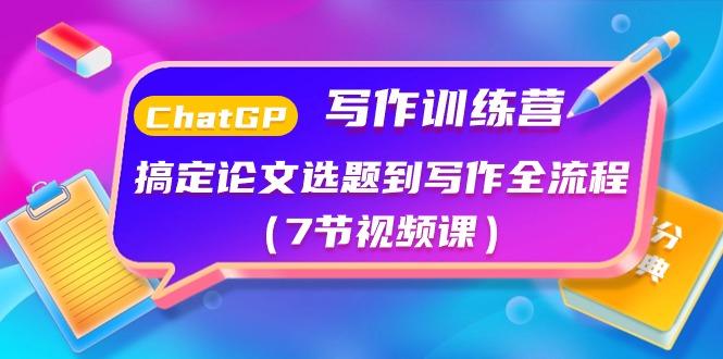 ChatGPT写作训练营:搞定论文选题到写作全流程(7节视频课)-冒泡网