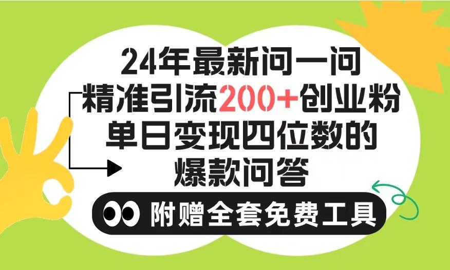 (9891期)微信问一问暴力引流操作,单个日引200+创业粉!不限制注册账号!0封…-冒泡网