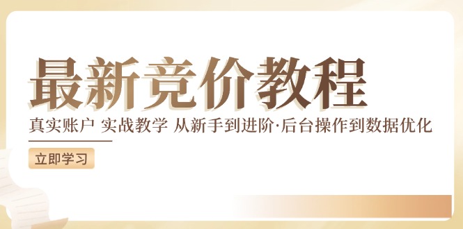 最新真实账户实战竞价教学，从新手到进阶，从后台操作到数据优化-冒泡网