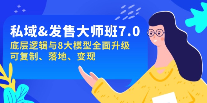私域&发售-大师班第7期,底层逻辑与8大模型全面升级 可复制 落地 变现-冒泡网