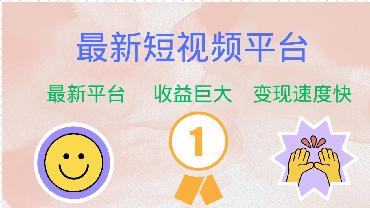 最新短视频平台,巨头之作,想吃初期红利的速度!-冒泡网
