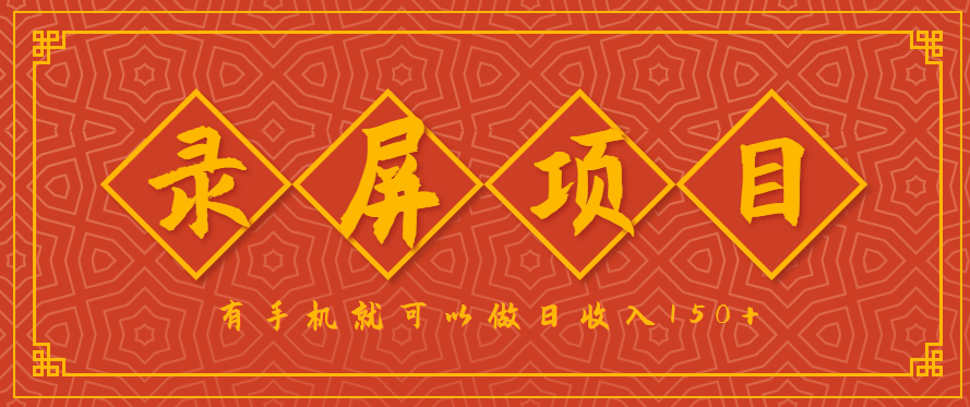 录屏项目,2.5/单,一小时可做10单左右,任务充足,可多开日赚150+,有手机就可以做!-冒泡网