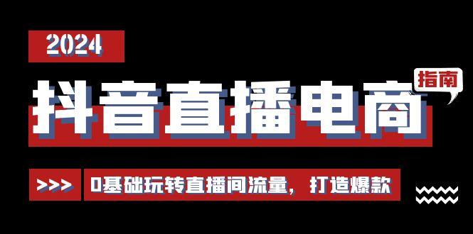 抖音直播电商运营必修课，0基础玩转直播间流量，打造爆款(29节)-冒泡网