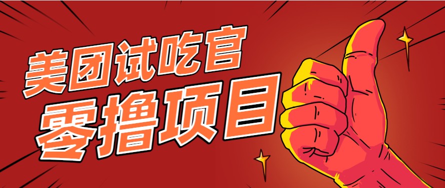 美团零撸项目玩法,简单操作,亲测到账18米!利用这个方法一个月撸个3000+-冒泡网