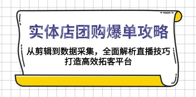 实体店-团购爆单攻略:从剪辑到数据采集,全面解析直播技巧,打造高效…-冒泡网