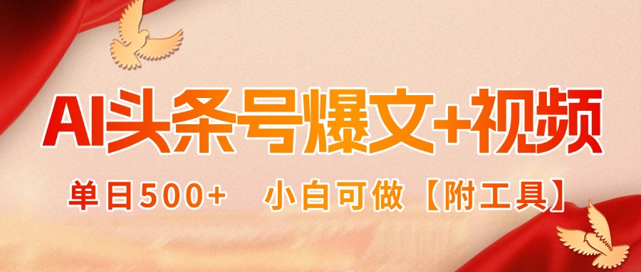 AI头条号爆文+视频双玩法,单日500+,小白可做【附工具】-冒泡网
