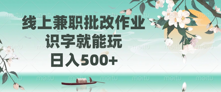 线上兼职批改作业,识字就能玩,日入500+-冒泡网
