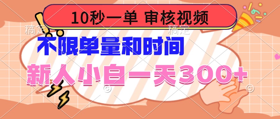 10秒一单,审核视频 ,不限单量时间,新人小白一天300+-冒泡网