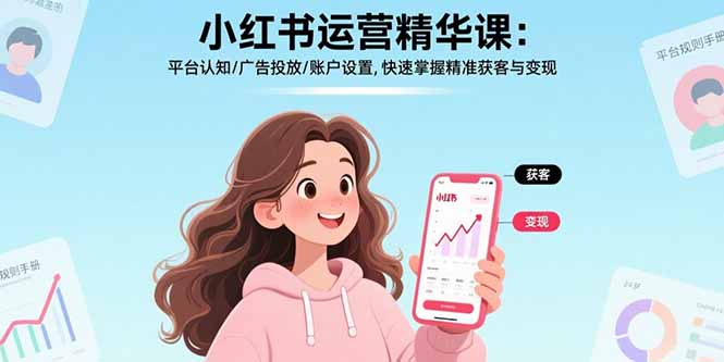 小红书运营精华课:平台认知/广告投放/账户设置,快速掌握精准获客与变现-冒泡网