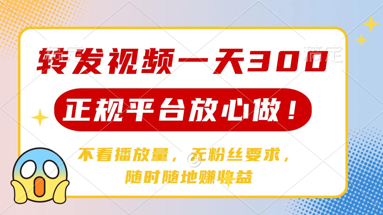 转发视频一天300+,正规平台放心做,不看播放量,无粉丝要求,随时随地…-冒泡网