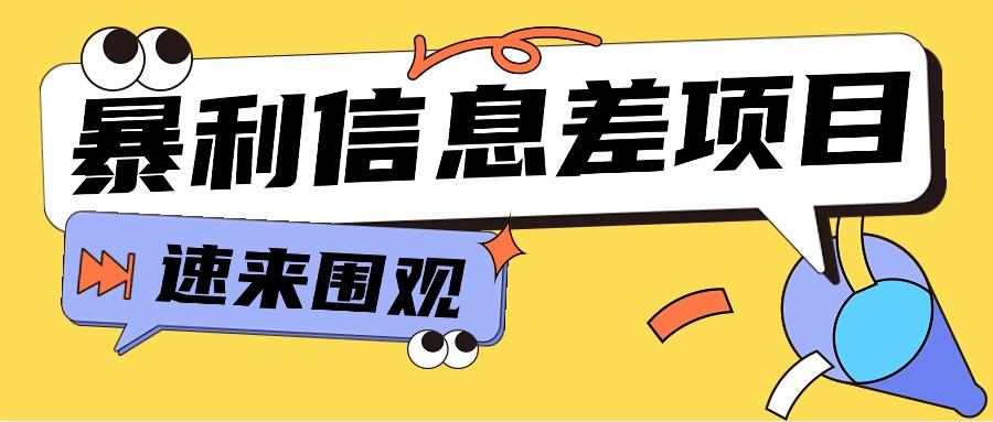 利用信息差操作暴利项目,零成本零门槛轻松收入10000+【视频教程+全套软件】-冒泡网
