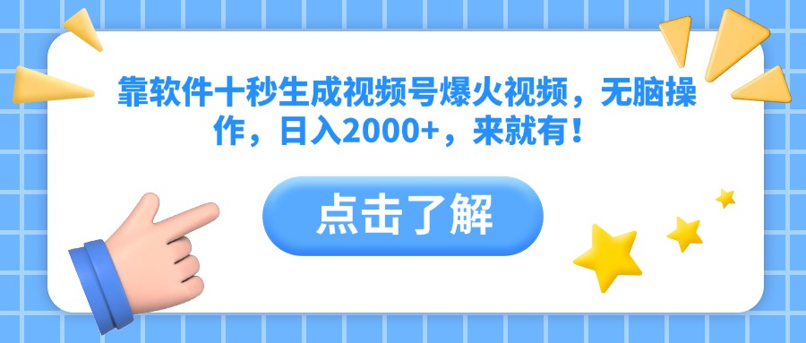 靠软件十秒生成视频号爆火视频，无脑操作，日入2000+，来就有！-冒泡网
