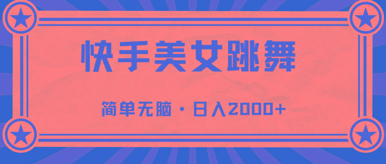 快手美女跳舞,简单无脑,轻轻松松日入2000+-冒泡网