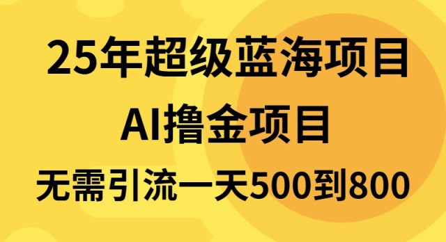 25年超级蓝海项目一天800+,半搬砖项目,不需要引流-冒泡网