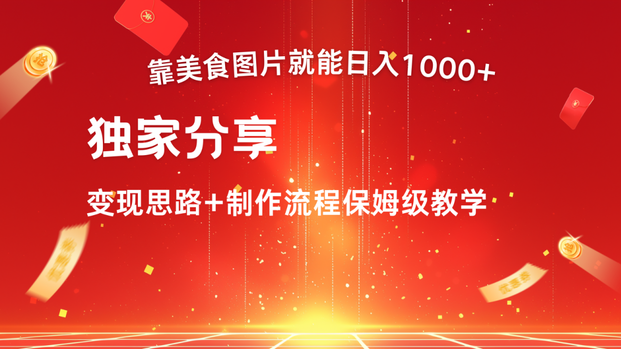 搬运美食图片就能日入1000+,全程干货,对新手很友好,可以批量多做几个号-冒泡网