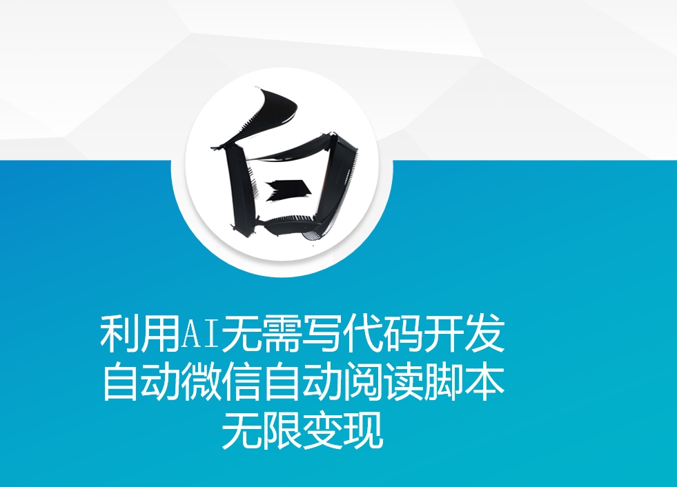 利用AI无需写代码开发自动微信自动阅读脚本无限变现 【揭秘】-冒泡网