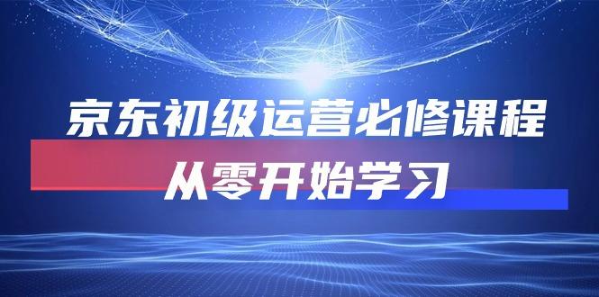 京东初级运营必修课程,从零开始学习(49节课-冒泡网