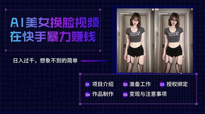AI美女换脸视频在快手暴力赚钱,日入过千,想象不到的简单-冒泡网
