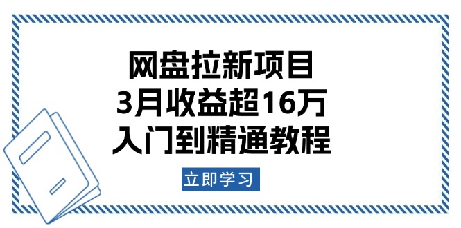 网盘拉新项目:3月收益超16万,入门到精通教程-冒泡网