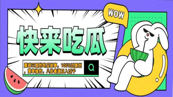 震碎三观的吃瓜故事,一键生成100%过原创,猎奇八卦赛道,简单操作日入…-冒泡网