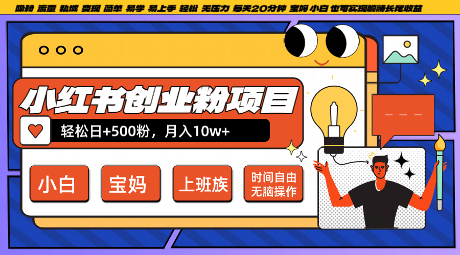 小红书创业粉日+500,月入10W+,无脑操作,每天20分钟-冒泡网