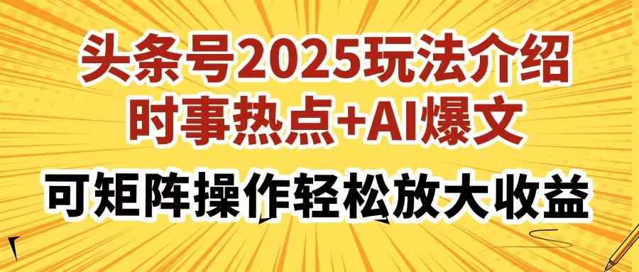 头条号2025玩法介绍,时事热点+AI爆文,可矩阵操作轻松放大收益-冒泡网