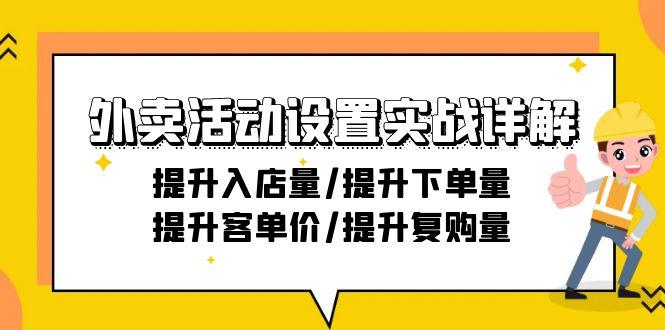 外卖活动设置实战详解：提升入店量/提升下单量/提升客单价/提升复购量-21节-冒泡网