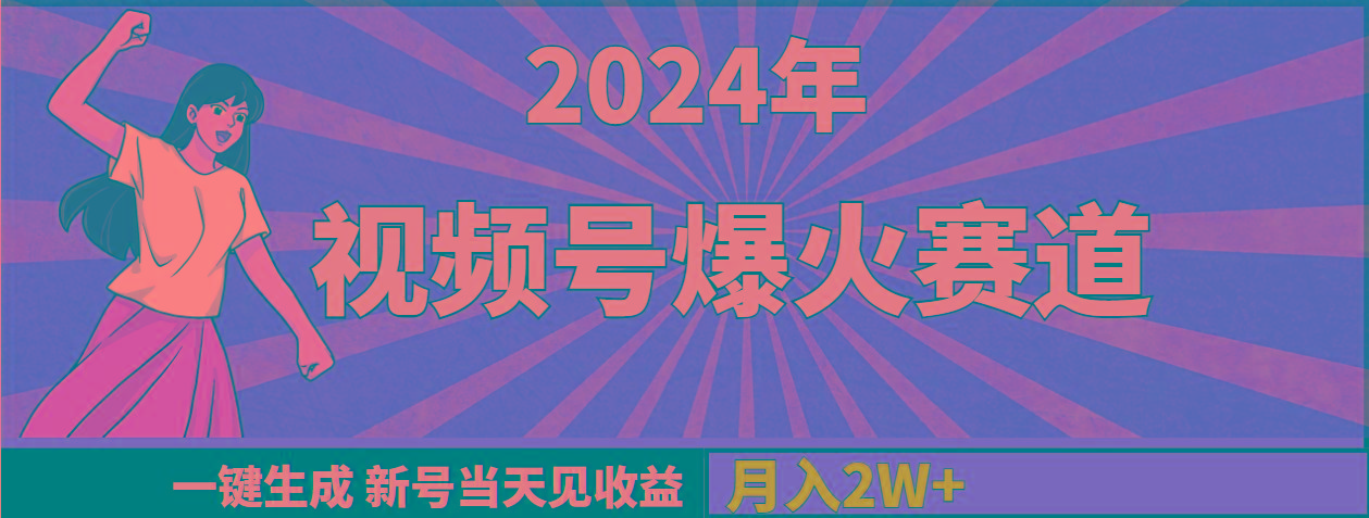(9404期)年视频号爆火赛道,一键生成,新号当天见收益,月入20000+-冒泡网