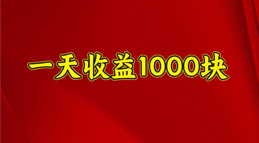 一天收益1000块,2025全网首发-冒泡网