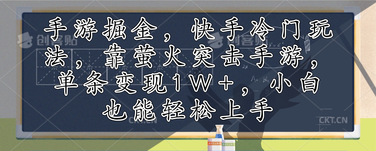 手游掘金,快手冷门玩法,靠萤火突击手游,单条变现1W+,小白也能轻松上手-冒泡网