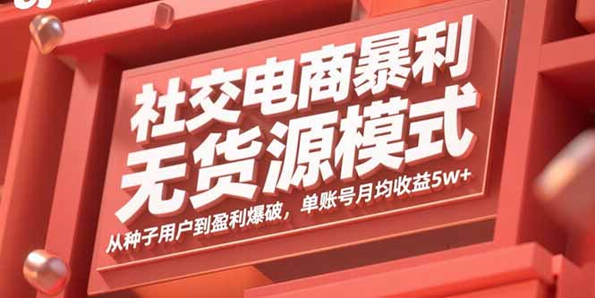 社交电商暴利无货源模式:从种子用户到盈利爆破,单账号月均收益5w+-冒泡网
