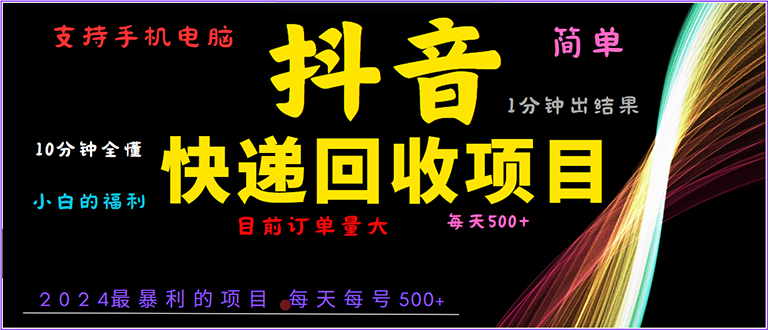 抖音快递项目,简单易操作,小白容易上手。一分钟学会,电脑手机都可以-冒泡网