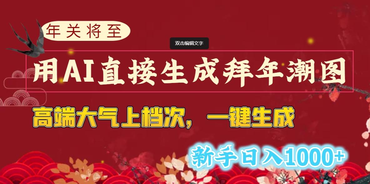 (8630期)年关将至，用AI直接生成拜年潮图，高端大气上档次 一键生成，新手日入1000+-冒泡网