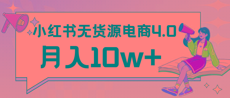 小红书新电商实战 无货源实操从0到1月入10w+ 联合抖音放大收益-冒泡网