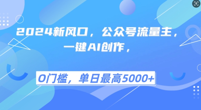 2024新风口,公众号流量主,一键AI创作,单日最高5张+,小白一学就会【揭秘】-冒泡网