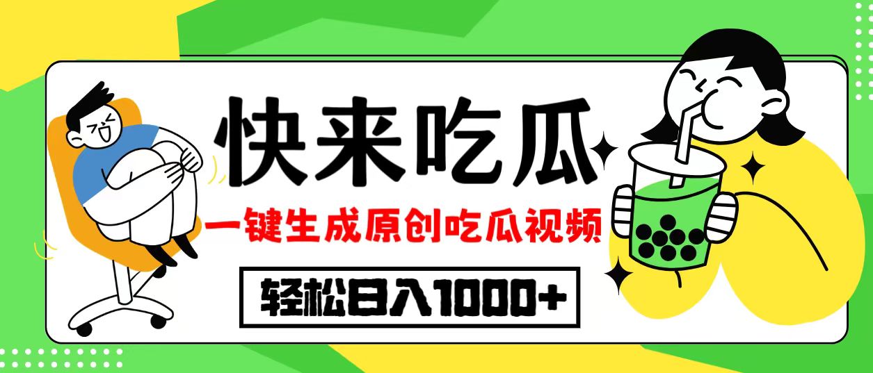 最新风口,吃瓜赛道!一键生成原创视频,多种变现方式,轻松日入10.-冒泡网