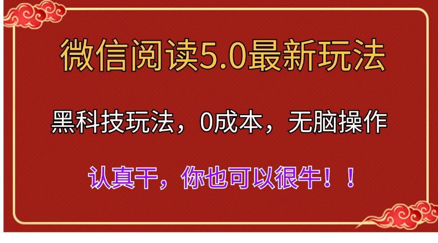 微信阅读最新5.0版本,黑科技玩法,完全解放双手,多窗口日入500+-冒泡网