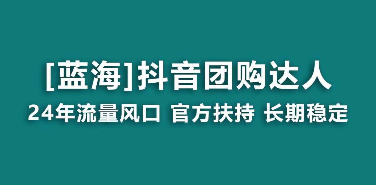 【蓝海项目】抖音团购达人 官方扶持项目 长期稳定 操作简单 小白可月入过万-冒泡网