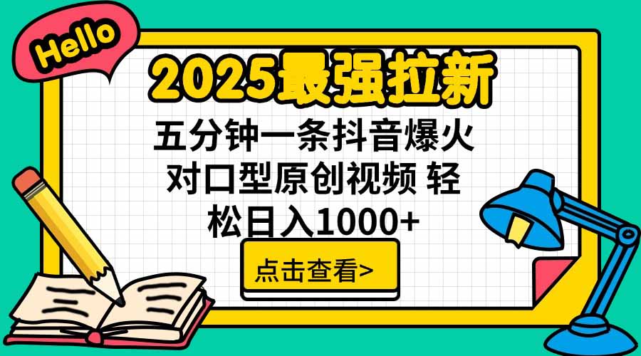 2025最强拉新,单用户下载5块佣金,5分钟一条抖音爆火原创对口型视频,…-冒泡网