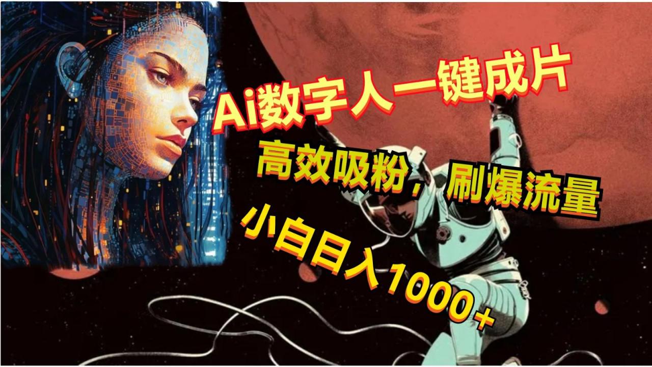 Ai数字人一键成片,刷爆流量,高度吸粉,小白日入1000+-冒泡网