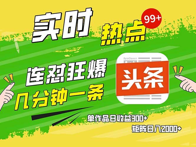 几分钟一条 连怼狂撸今日头条 单作品日收益300+ 矩阵日入2000+-冒泡网
