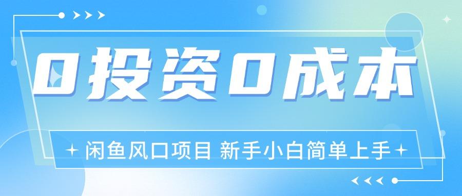 最新风口项目闲鱼空调3.0玩法,月入过万,真正的0成本0投资项目-冒泡网