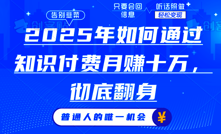 2025年如何通过知识付费月入十万,年入百万。。-冒泡网