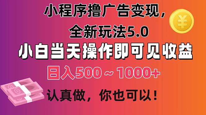 小程序撸广告变现,全新玩法5.0,小白当天操作即可上手,日收益 500~1000+-冒泡网