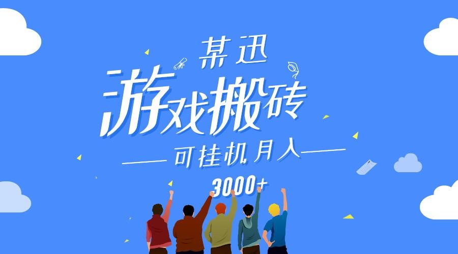 某讯游戏搬砖项目,0投入,可以挂机,轻松上手,月入3000+上不封顶-冒泡网