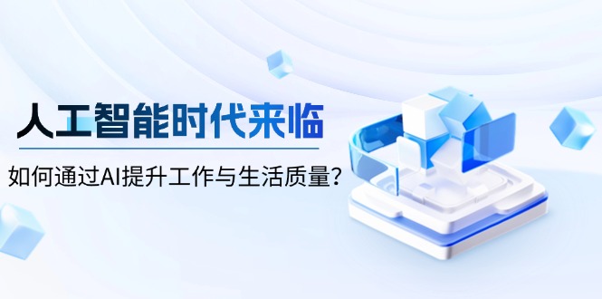 人工智能时代来临,如何通过AI提升工作与生活质量?-冒泡网